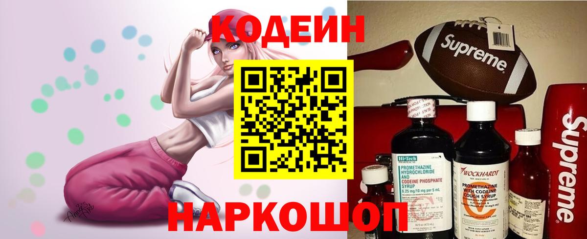 Кодеиновый сироп Lean Purple Drank  Вход с VPN  Новочеркасск 